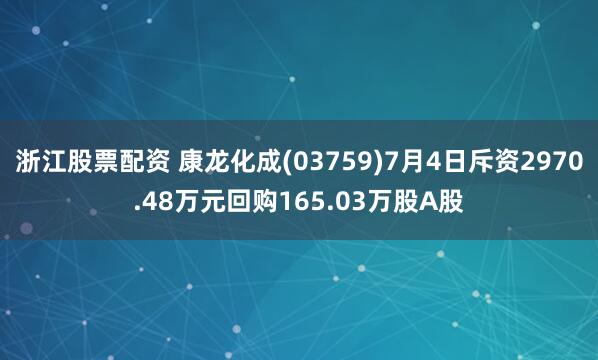 浙江股票配资 康龙化成(03759)7月4日斥资2970.48万元回购165.03万股A股