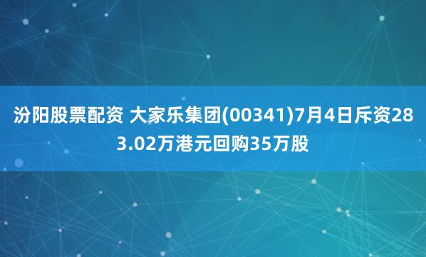 汾阳股票配资 大家乐集团(00341)7月4日斥资283.02万港元回购35万股