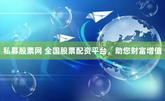 私募股票网 全国股票配资平台，助您财富增值