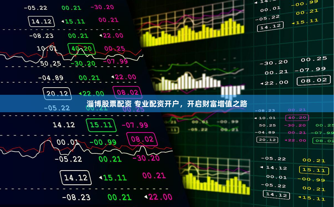 淄博股票配资 专业配资开户，开启财富增值之路