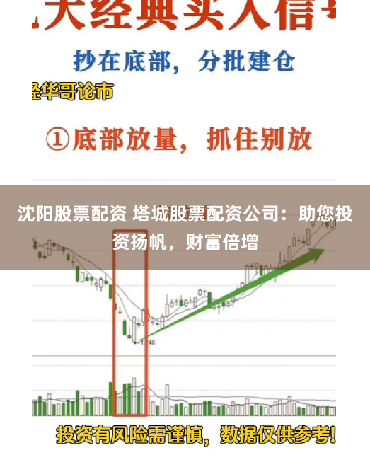 沈阳股票配资 塔城股票配资公司：助您投资扬帆，财富倍增