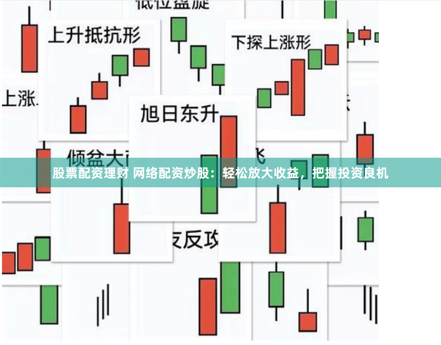 股票配资理财 网络配资炒股：轻松放大收益，把握投资良机