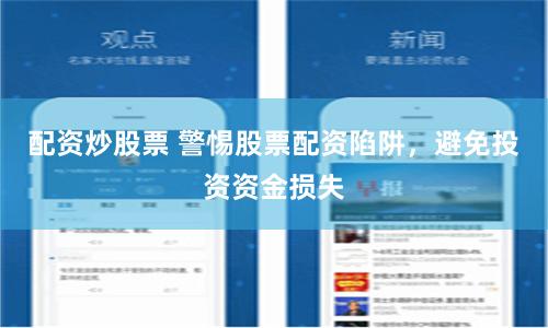 配资炒股票 警惕股票配资陷阱，避免投资资金损失