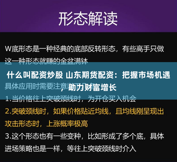什么叫配资炒股 山东期货配资：把握市场机遇，助力财富增长