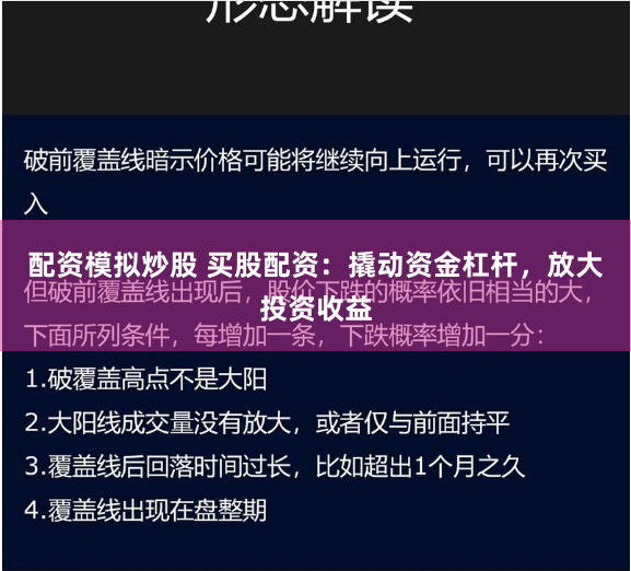 配资模拟炒股 买股配资：撬动资金杠杆，放大投资收益