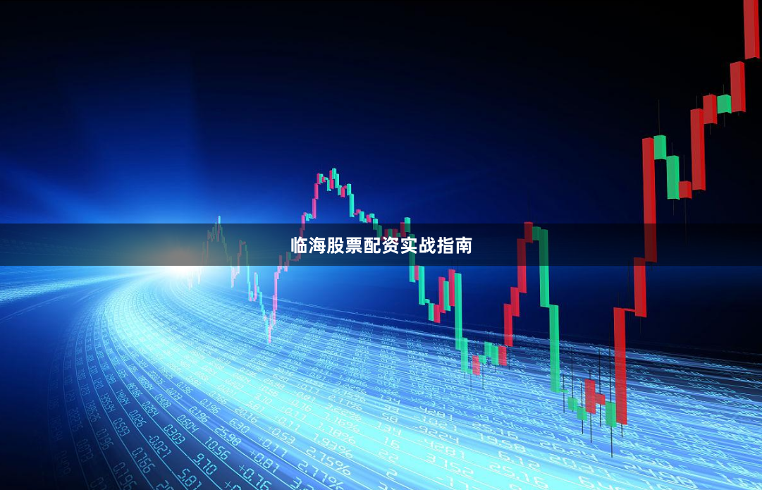 临海股票配资实战指南