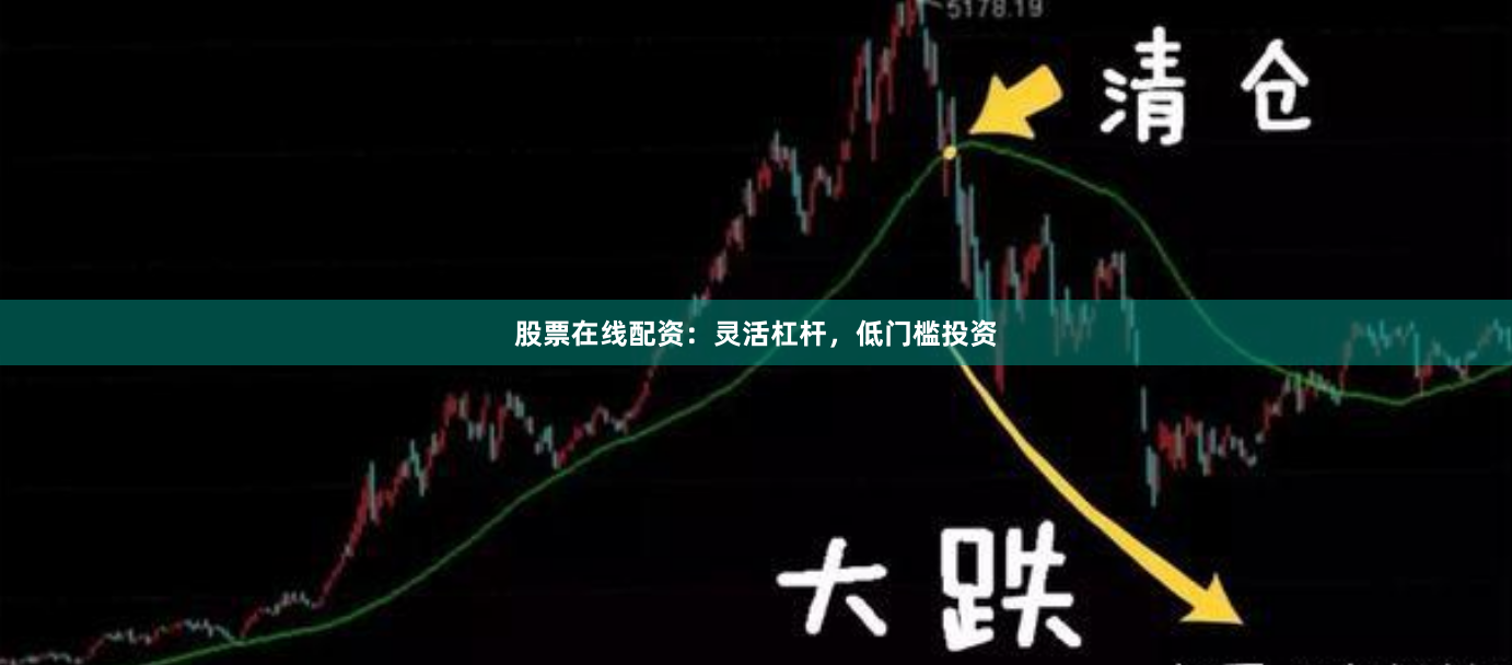 股票在线配资：灵活杠杆，低门槛投资