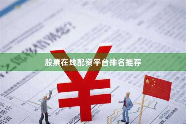 股票在线配资平台排名推荐