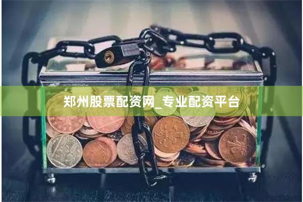 郑州股票配资网_专业配资平台