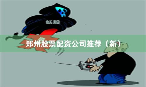 郑州股票配资公司推荐（新）
