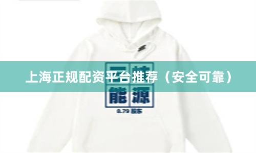 上海正规配资平台推荐(安全可靠)