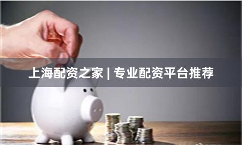 上海配资之家 | 专业配资平台推荐
