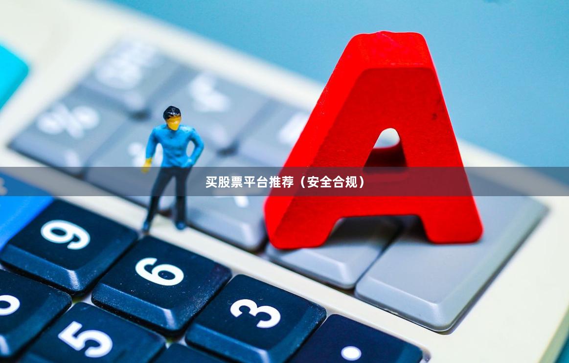 买股票平台推荐（安全合规）