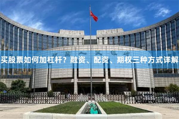 买股票如何加杠杆？融资、配资、期权三种方式详解