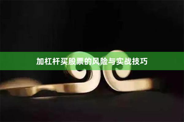 加杠杆买股票的风险与实战技巧