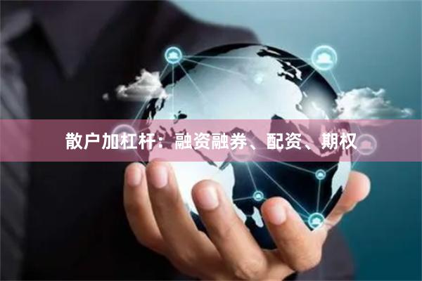 散户加杠杆：融资融券、配资、期权