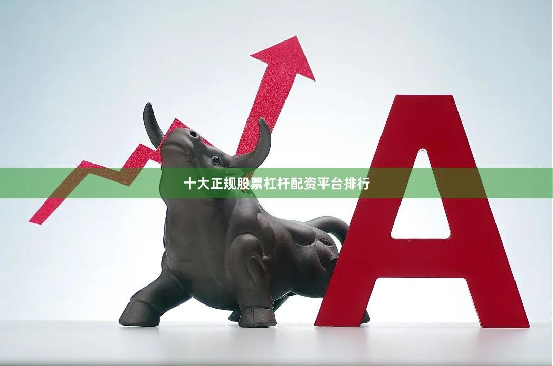 十大正规股票杠杆配资平台排行