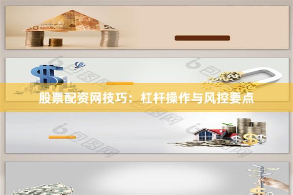 股票配资网技巧：杠杆操作与风控要点