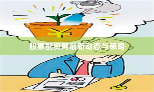 股票配资网最新动态与策略