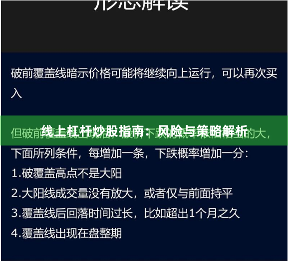 线上杠杆炒股指南：风险与策略解析