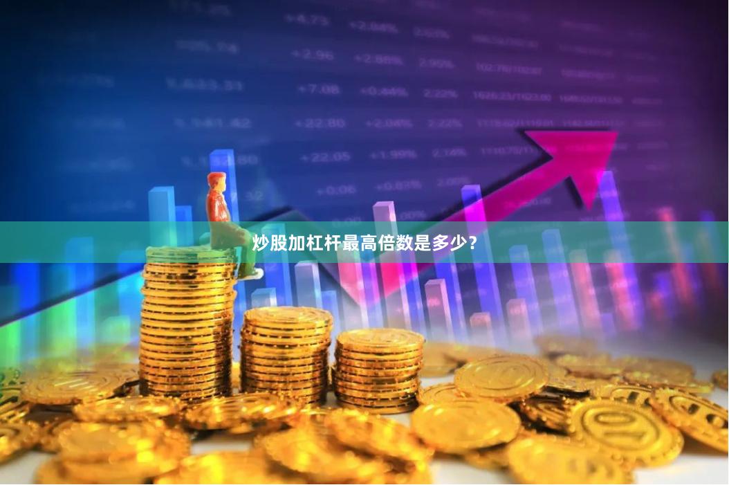 炒股加杠杆最高倍数是多少？