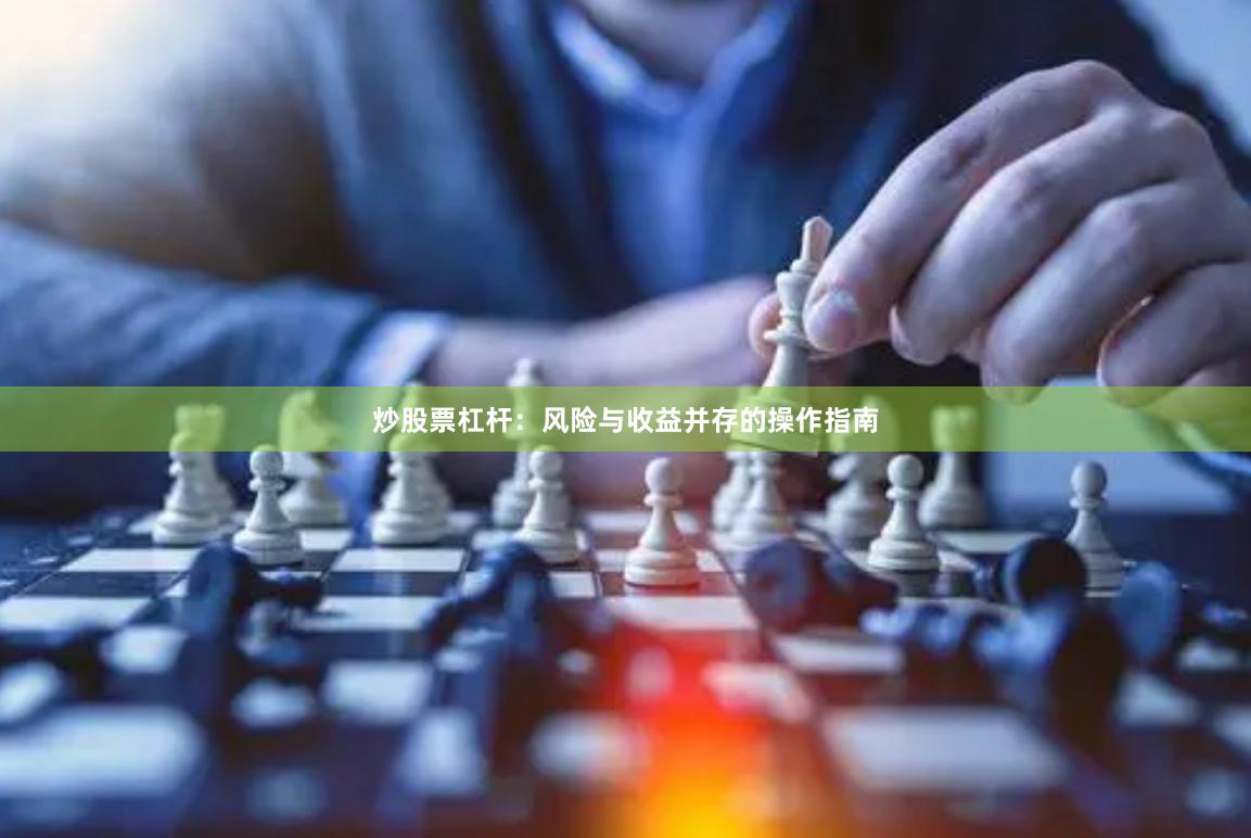 炒股票杠杆：风险与收益并存的操作指南