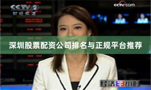 深圳股票配资公司排名与正规平台推荐