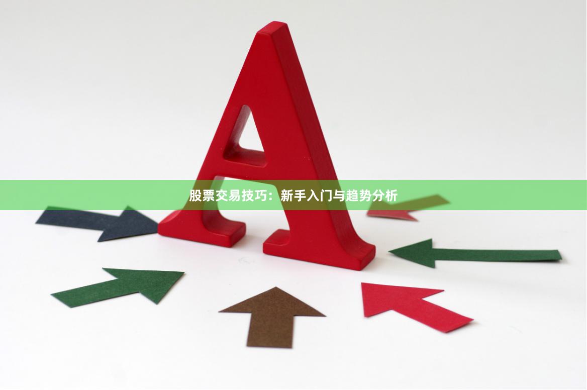 股票交易技巧:新手入门与趋势分析