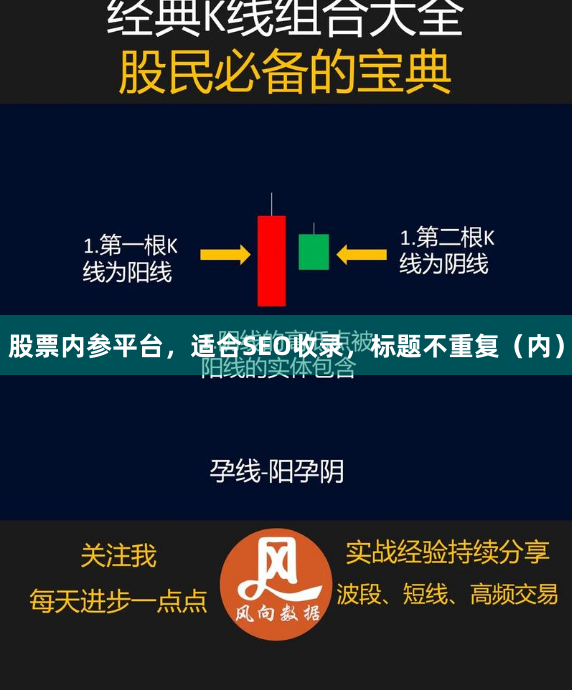 股票内参平台，适合SEO收录，标题不重复（内）